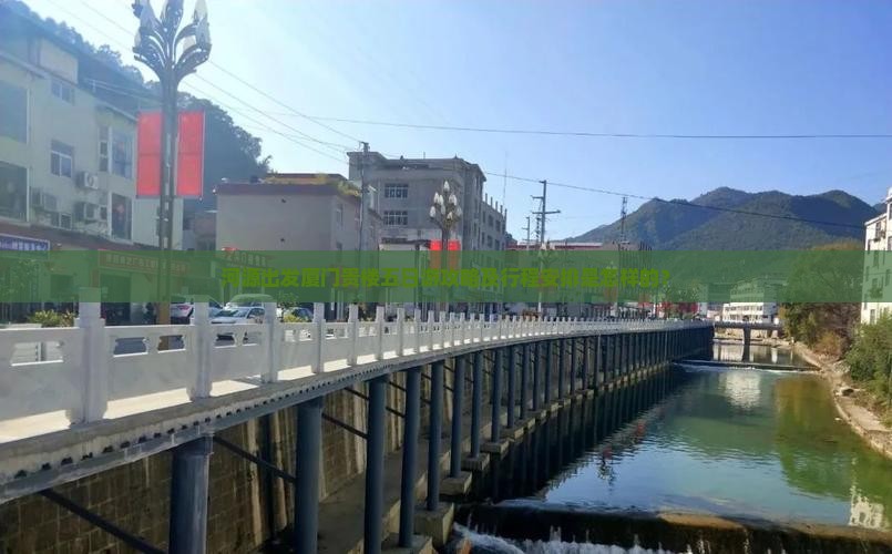 河源出发厦门贵楼五日游攻略及行程安排是怎样的？