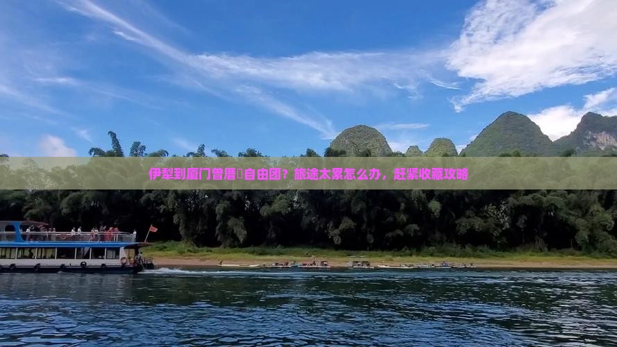 伊犁到厦门曾厝垵自由团？旅途太累怎么办，赶紧收藏攻略