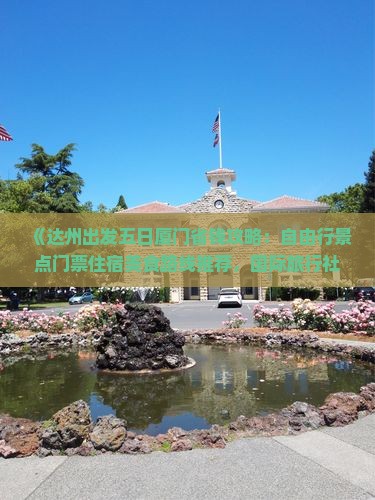 《达州出发五日厦门省钱攻略：自由行景点门票住宿美食路线推荐，国际旅行社营业部必看信息》