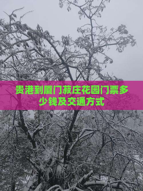 贵港到厦门菽庄花园门票多少钱及交通方式
