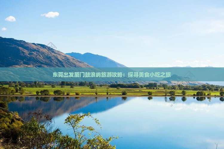 东莞出发厦门鼓浪屿旅游攻略：探寻美食小吃之旅