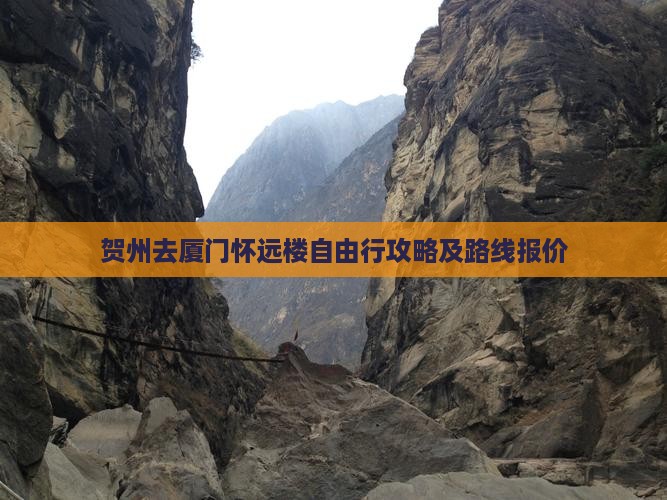 贺州去厦门怀远楼自由行攻略及路线报价