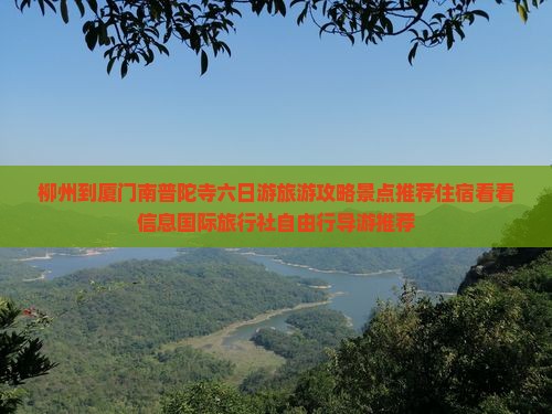 柳州到厦门南普陀寺六日游旅游攻略景点推荐住宿看看信息国际旅行社自由行导游推荐
