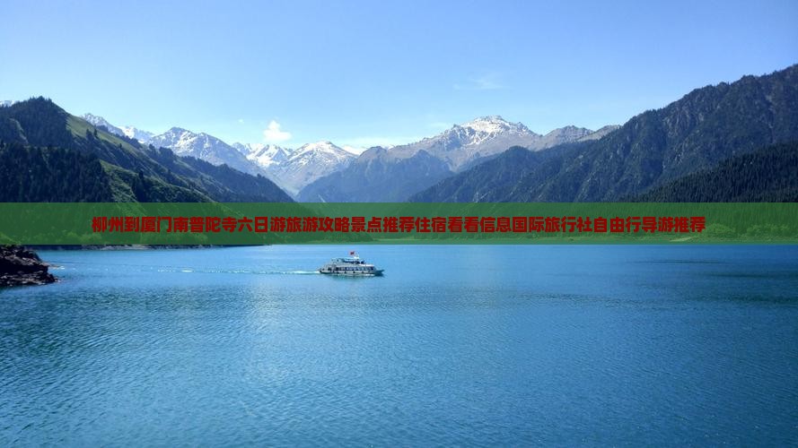 柳州到厦门南普陀寺六日游旅游攻略景点推荐住宿看看信息国际旅行社自由行导游推荐