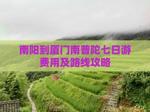 南阳到厦门南普陀七日游费用及路线攻略