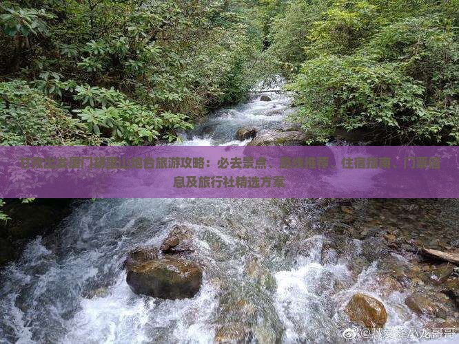 甘孜出发厦门胡里山炮台旅游攻略：必去景点、路线推荐、住宿指南、门票信息及旅行社精选方案