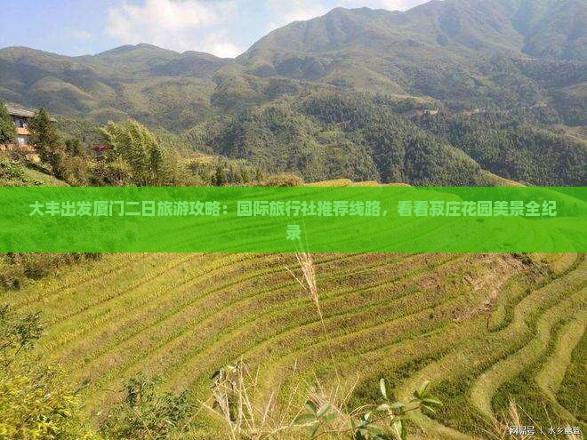 大丰出发厦门二日旅游攻略：国际旅行社推荐线路，看看菽庄花园美景全纪录