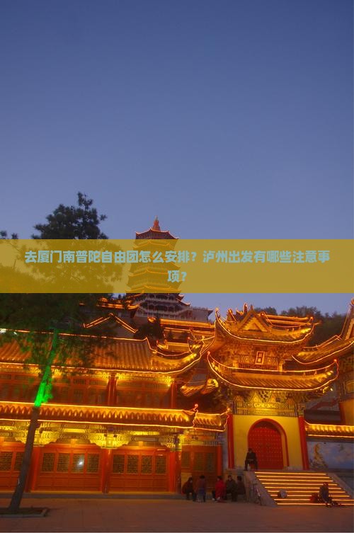 去厦门南普陀自由团怎么安排？泸州出发有哪些注意事项？