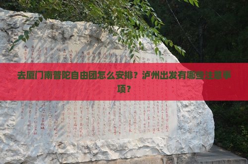 去厦门南普陀自由团怎么安排？泸州出发有哪些注意事项？