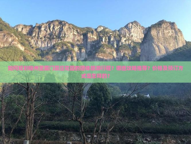 如何规划宿州至厦门菽庄花园的团体旅游行程？哪些攻略推荐？价格及预订方式是怎样的？