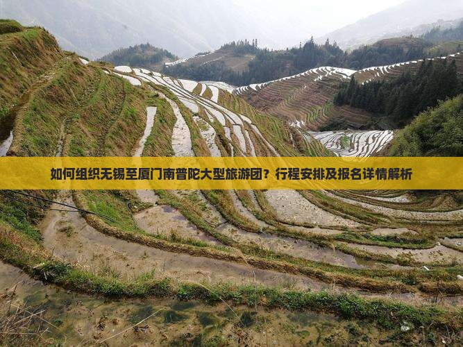 如何组织无锡至厦门南普陀大型旅游团？行程安排及报名详情解析