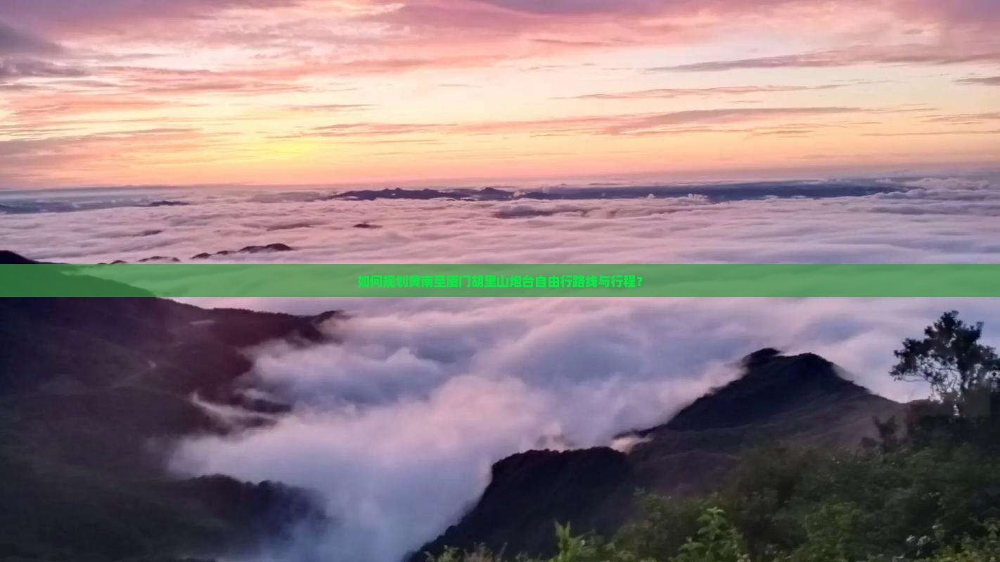 如何规划黄南至厦门胡里山炮台自由行路线与行程？
