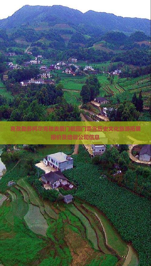 克孜勒苏柯尔克孜去厦门毓园门票含历史文化旅游拓展报价及培训公司信息