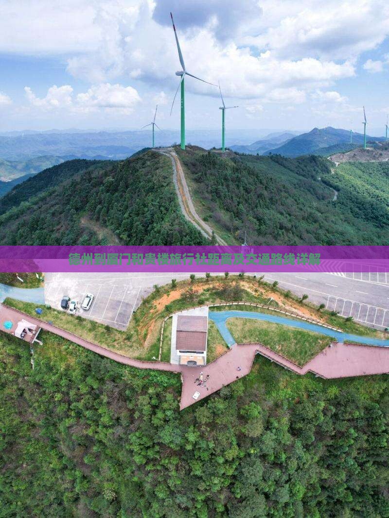 德州到厦门和贵楼旅行社距离及交通路线详解