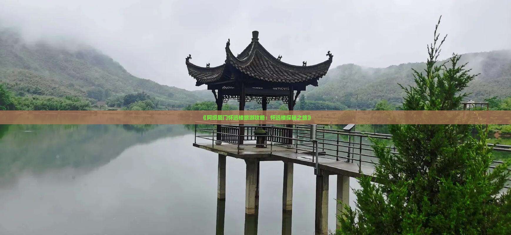 《阿坝厦门怀远楼旅游攻略：怀远楼探秘之旅》