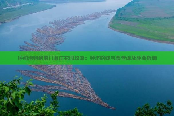 呼和浩特到厦门菽庄花园攻略：经济路线与票查询及距离指南