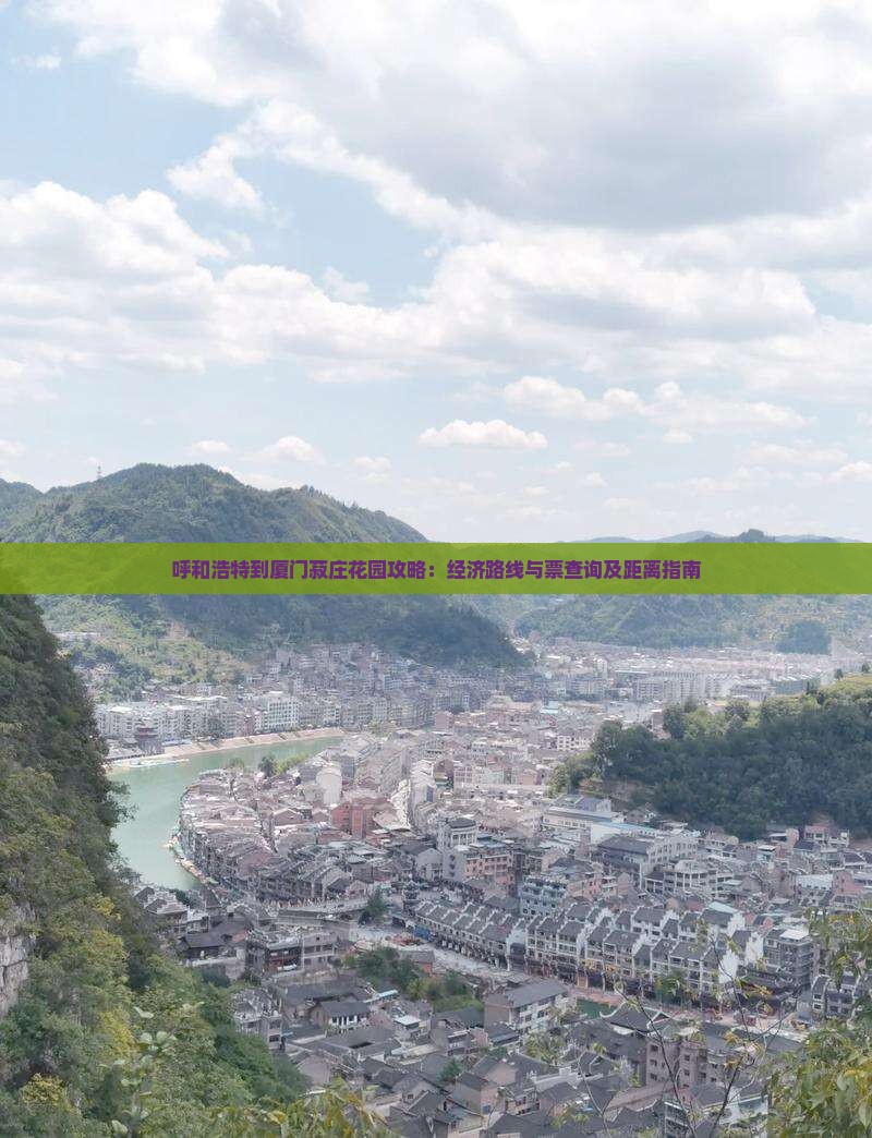 呼和浩特到厦门菽庄花园攻略：经济路线与票查询及距离指南