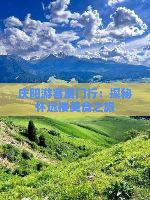 庆阳游客厦门行：探秘怀远楼美食之旅