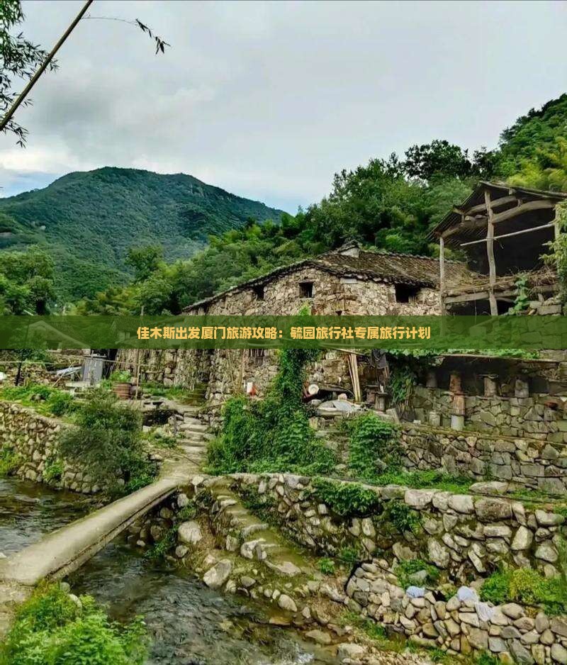佳木斯出发厦门旅游攻略：毓园旅行社专属旅行计划