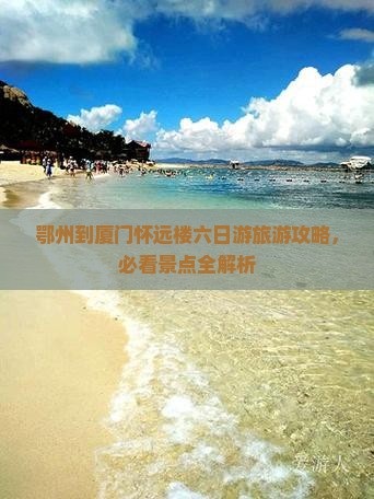 鄂州到厦门怀远楼六日游旅游攻略，必看景点全解析
