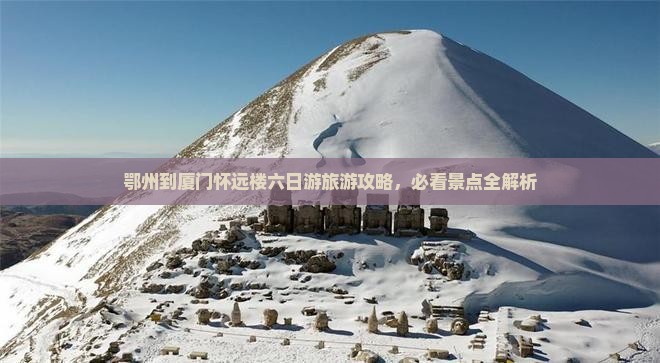 鄂州到厦门怀远楼六日游旅游攻略，必看景点全解析