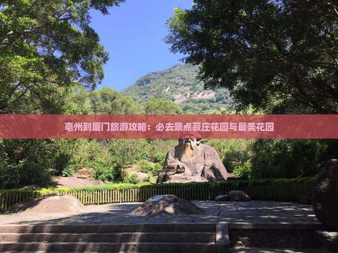 亳州到厦门旅游攻略：必去景点菽庄花园与最美花园