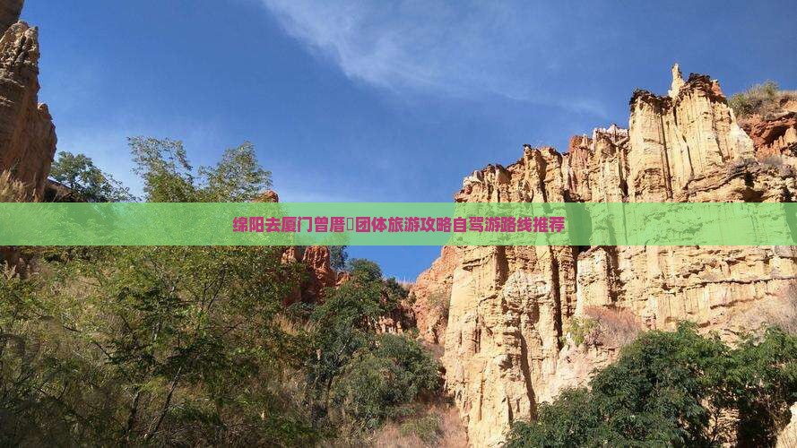 绵阳去厦门曾厝垵团体旅游攻略自驾游路线推荐