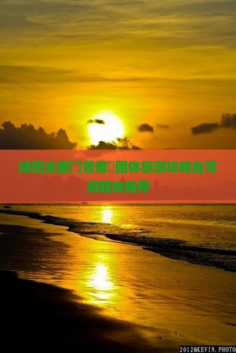 绵阳去厦门曾厝垵团体旅游攻略自驾游路线推荐