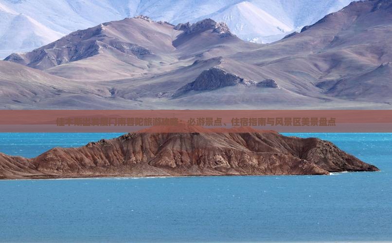 佳木斯出发厦门南普陀旅游攻略：必游景点、住宿指南与风景区美景盘点
