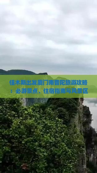 佳木斯出发厦门南普陀旅游攻略：必游景点、住宿指南与风景区美景盘点