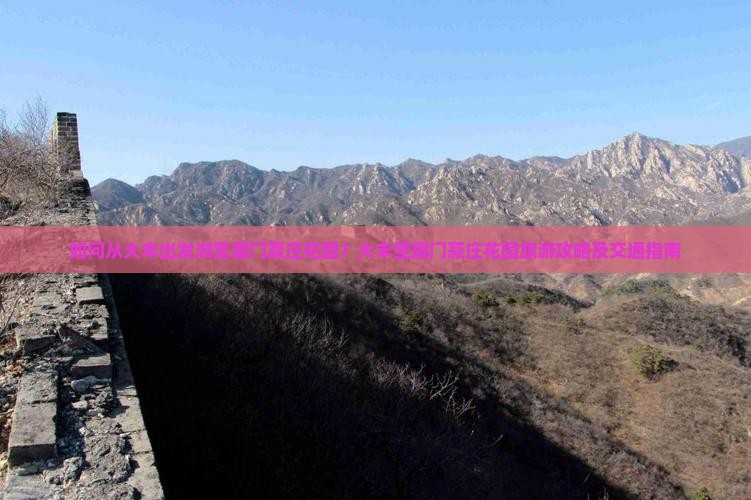如何从大丰出发游览厦门菽庄花园？大丰至厦门菽庄花园旅游攻略及交通指南