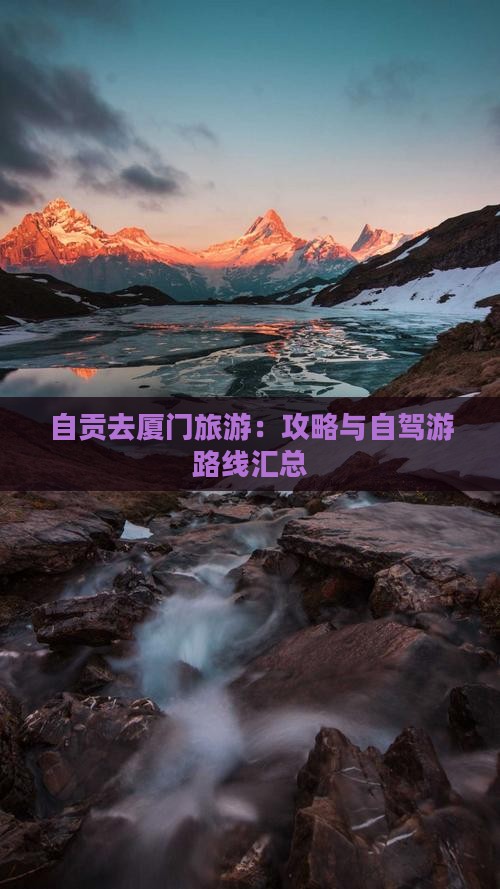 自贡去厦门旅游：攻略与自驾游路线汇总
