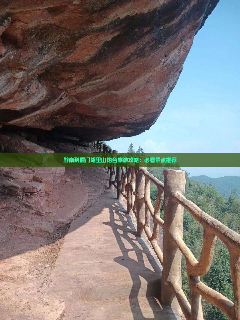 黔南到厦门胡里山炮台旅游攻略：必看景点推荐