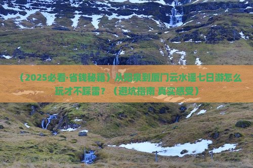 阳泉去厦门云水谣七日游