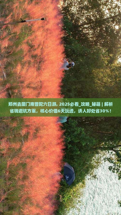 郑州去厦门南普陀六日游