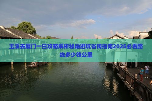 玉溪去厦门一日