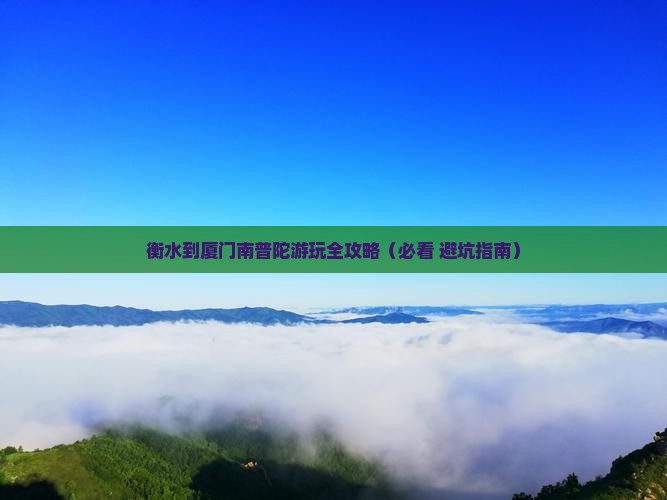 衡水去厦门南普陀必去地