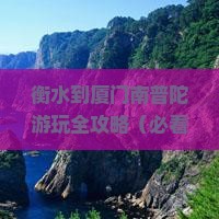 衡水去厦门南普陀必去地