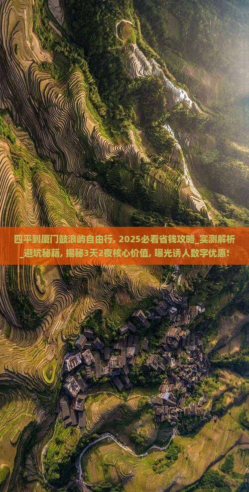 四平到厦门鼓浪屿自由行
