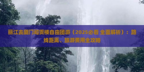 丽江去厦门和贵楼自由团