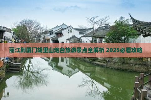 丽江到厦门胡里山炮台自由团