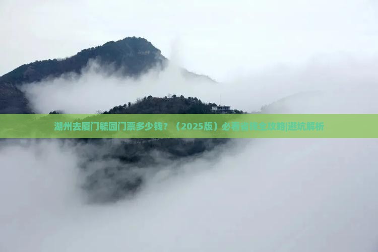 湖州去厦门毓园门票