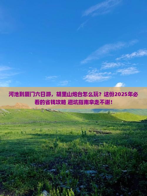 河池到厦门胡里山炮台六日游
