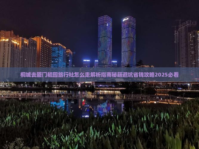 桐城去厦门毓园旅行社