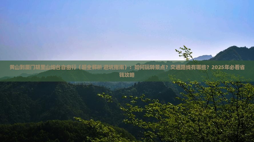 黄山到厦门胡里山炮台自由行