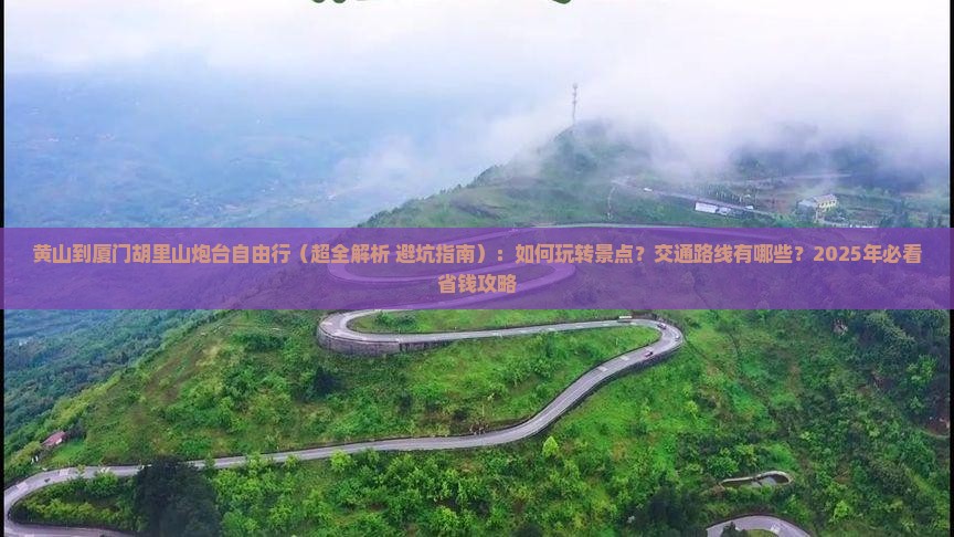 黄山到厦门胡里山炮台自由行