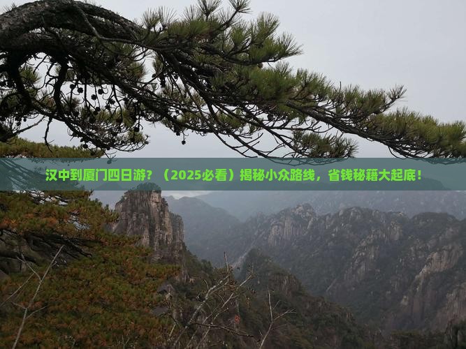 汉中到厦门四日游