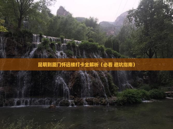 昆明去厦门怀远楼必去地