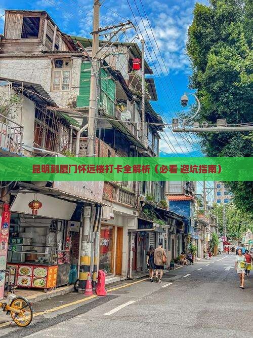 昆明去厦门怀远楼必去地