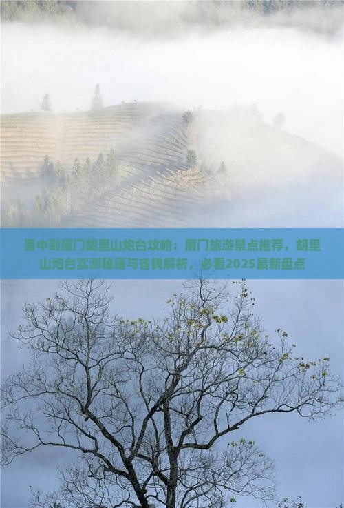 晋中到厦门胡里山炮台攻略